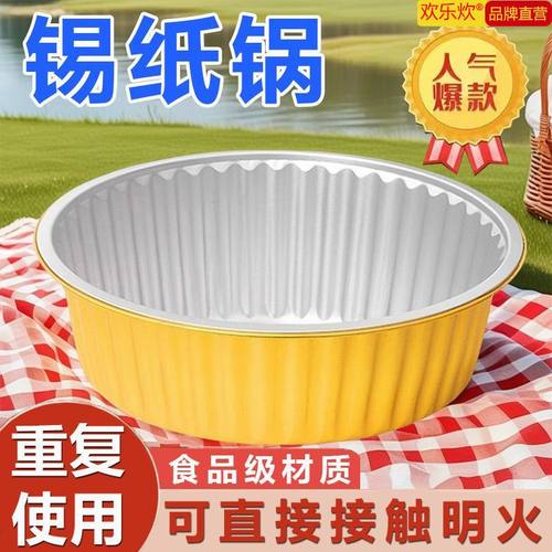 欢乐炊一次性金色户外免洗锅露营外卖烤鱼专用锡纸锅具通用火锅碗