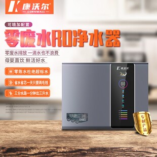 康沃尔100G零废水RO净水器家用反渗透厨房厨下式节水
