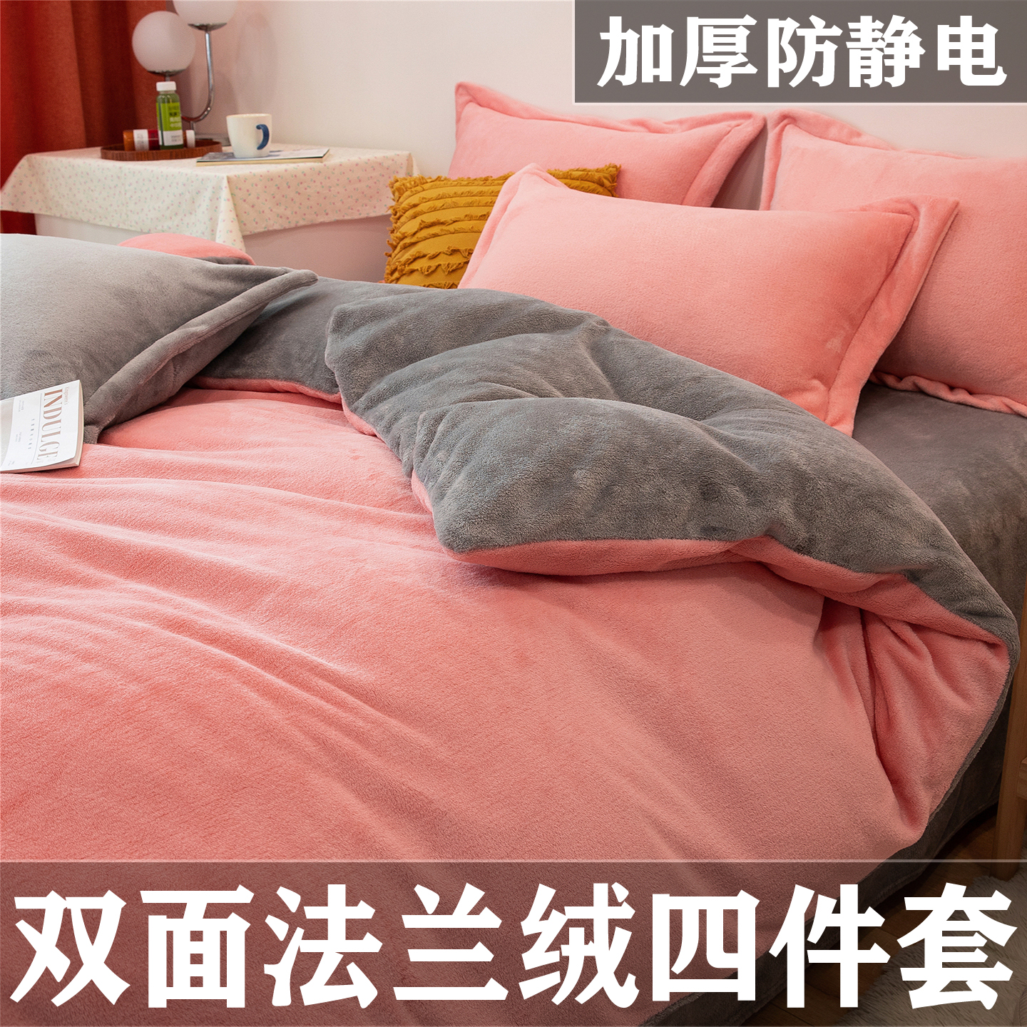 法兰绒四件套双面绒加厚床上床品