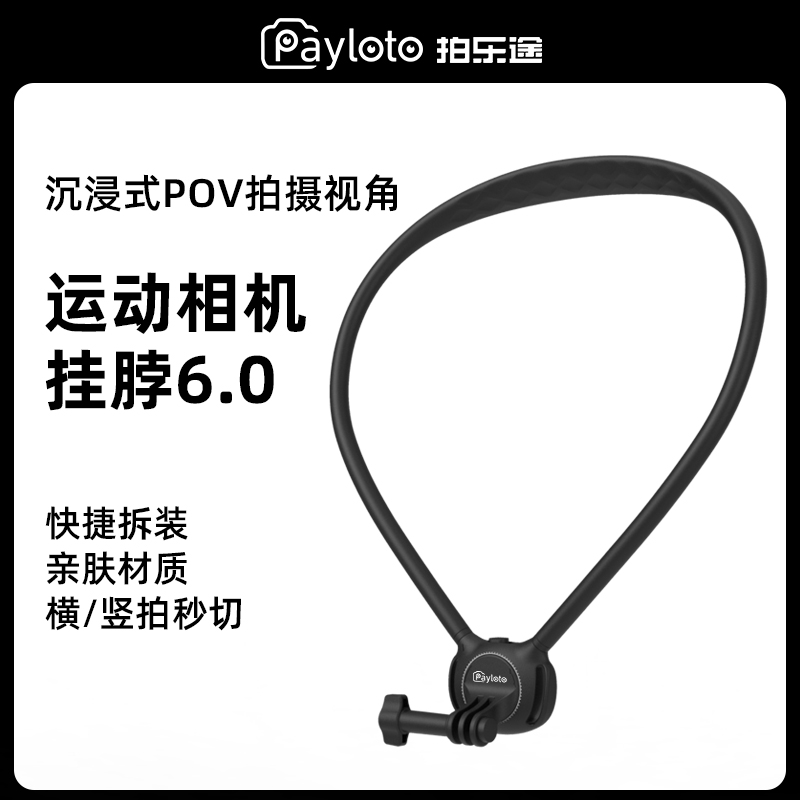 拍乐途挂脖支架6.0SE适配大疆action6/5pro/4/3运动相机gopro Acepro2手机挂脖osmo360胸前固定支架