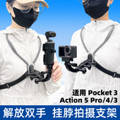 挂脖拍摄支架大疆灵眸Osmo 3边框胸前固定拓展项圈口袋相机第一视角骑行钓鱼 Action 5pro Pocket3 Nano