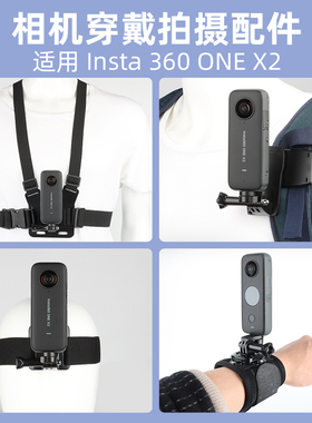 胸带/背包夹适用insta360 one x2配件套装胸前第一视角固定insta360onex2支架全景运动相机头带戴360度手腕带