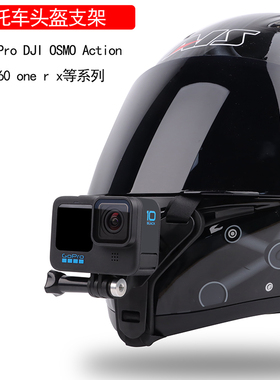 GoPro头盔支架gopro11/10/9下巴支架insta360oner摩托车固定大疆osmo action骑行配件360全景运动相机