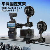 适用DJI大疆Pocket3 4车载金属拍摄支架防抖汽车玻璃吸盘底座osmo灵眸口袋云台相机拓展配件 5pro action6