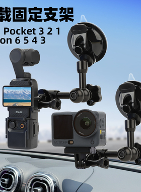 适用DJI大疆Pocket3/2 action6/5pro/4车载金属拍摄支架防抖汽车玻璃吸盘底座osmo灵眸口袋云台相机拓展配件