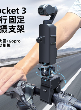 适用于大疆Osmo Pocket 3摩托车自行车骑行支架Gopro相机固定夹大疆DJI OsmoAction5/4/3拍摄支架Vlog大力夹
