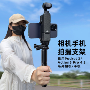 适用大疆Pocket3 Action5Pro/4/OSMO360 Nano手持自拍杆三脚架延长杆落地手机相机双机位支架迷你支架配件