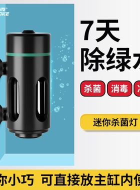 比多克鱼缸专用消毒杀菌灯小型uv紫外线防水海缸过流式迷你灭菌灯