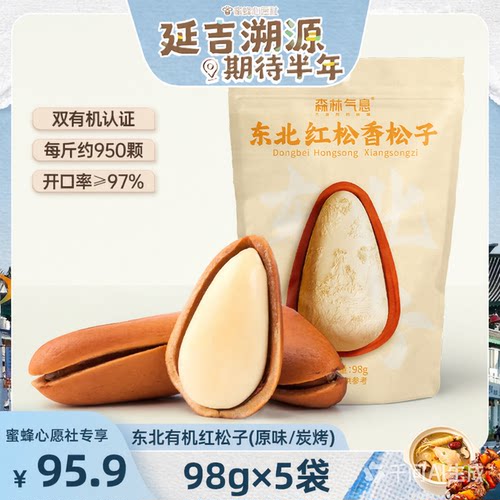 森林气息有机开口红松子