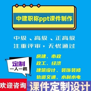中建职称中建方程中建海峡中建科工职称ppt课件中级高级副高正高