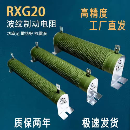 RXG20高精度，波纹电阻,老化电阻，变频器制动电阻50W--20kW
