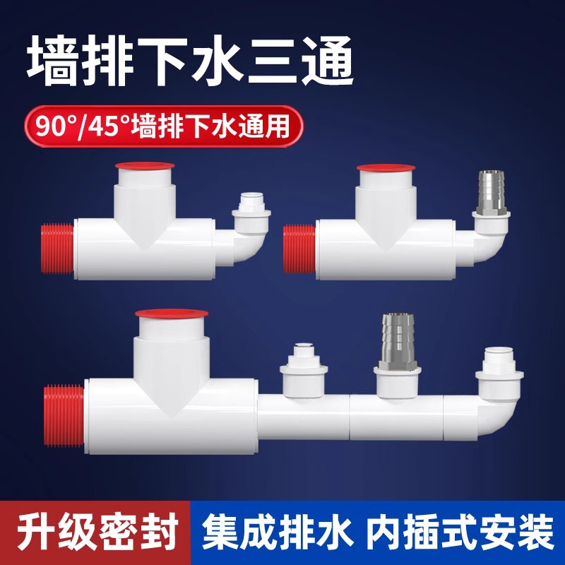 墙排下水管三通4590度下水神器