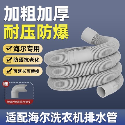 适配海尔全自动滚筒洗衣机排水管原装延长管软管下水管出水管通用