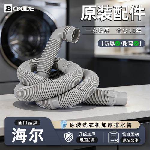 适用海尔波轮洗衣机原装排水管