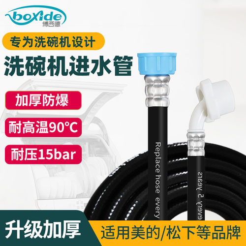加厚洗碗机进水管适配美的松下