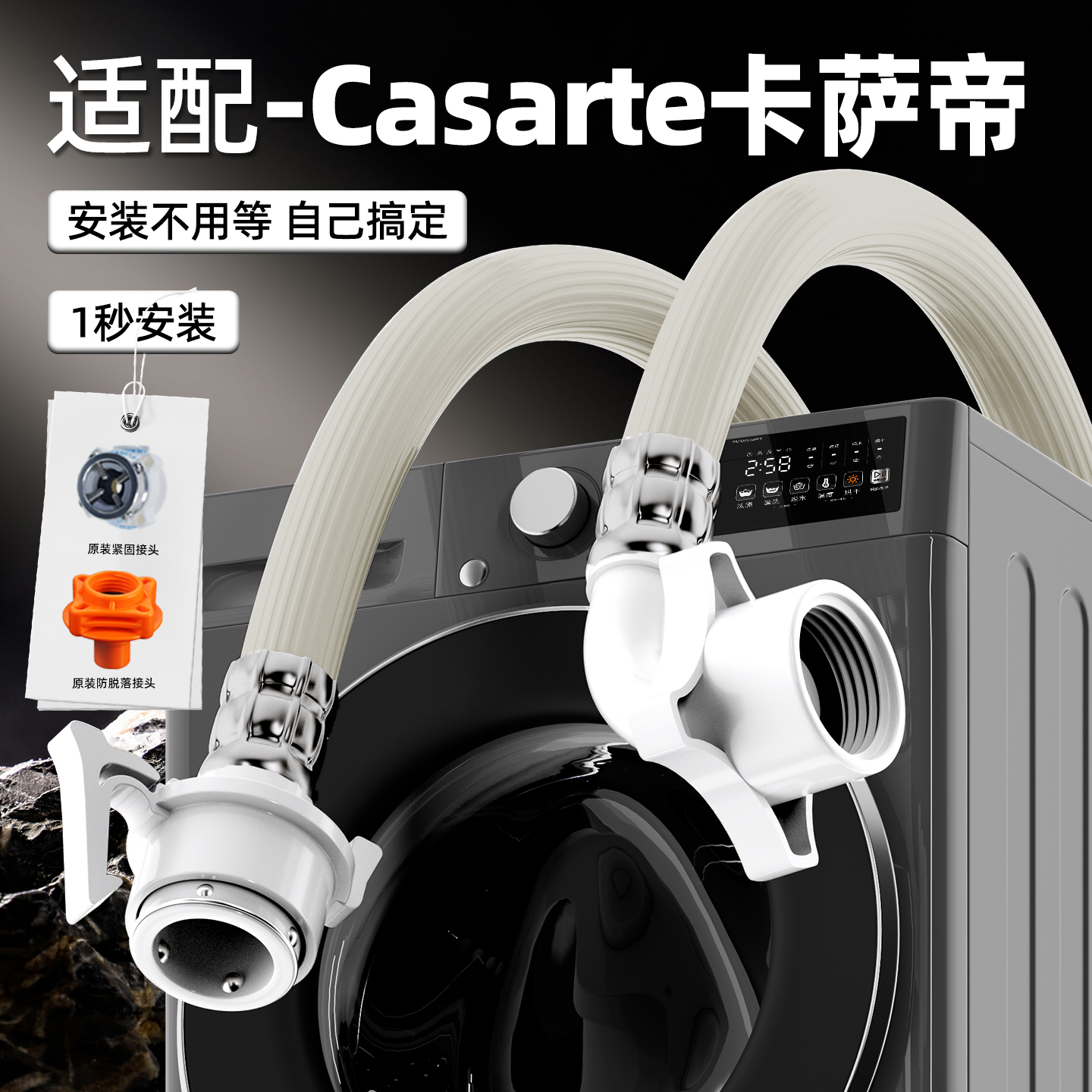 适配卡萨帝洗衣机专用速联进水管