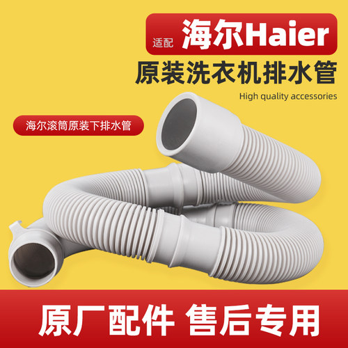【顺丰包邮】适配海尔洗衣排水管