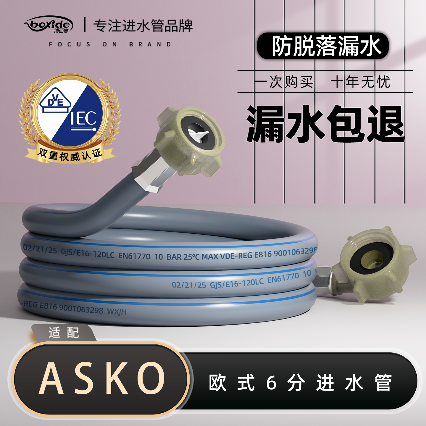 适配ASKO洗衣机防爆加厚进水管