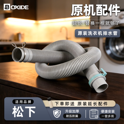 松下洗衣机排水管！博西德原装