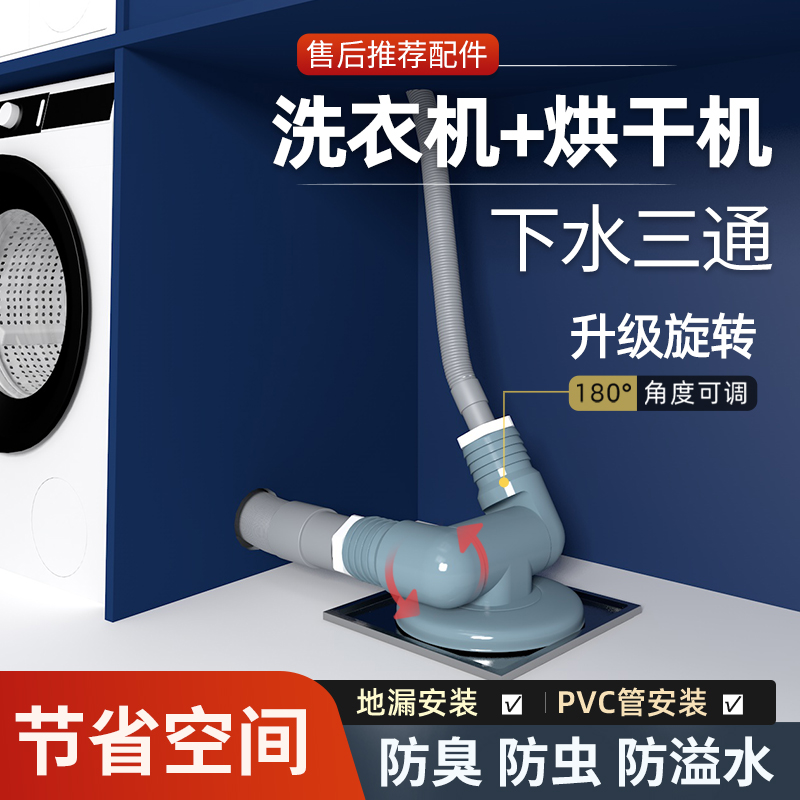 洗衣机烘干机升级可旋转下水三通