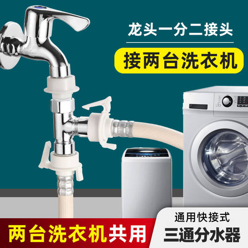 洗衣机水龙头一进分水器三通接头