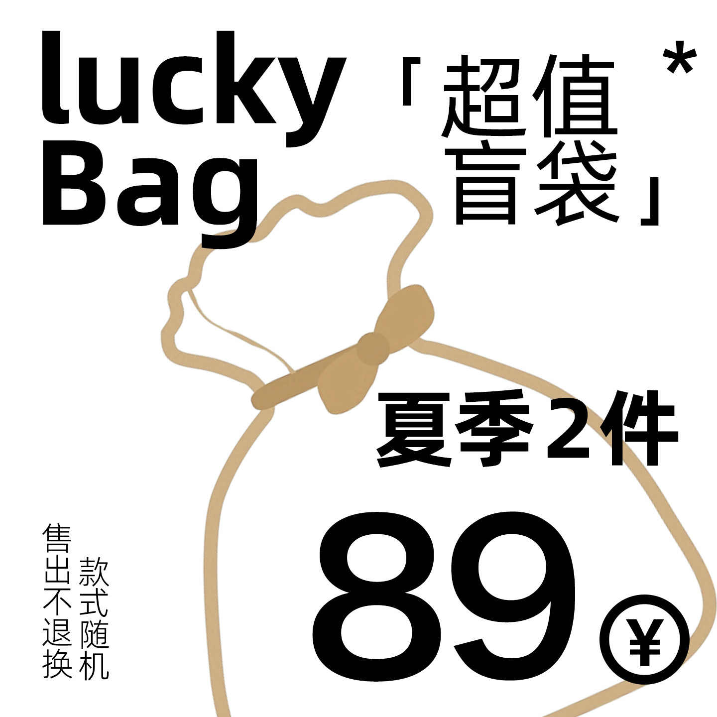 Holocene美潮【福袋】超值夏季盲袋89/2件 可选尺码不退不换图片