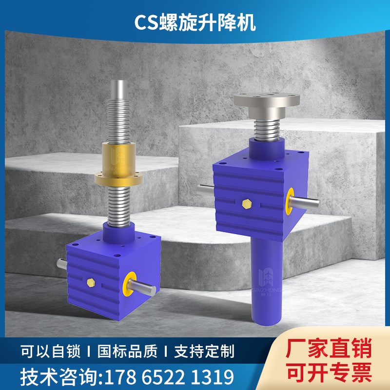 CS蜗轮蜗杆电动手摇立式T型螺母螺旋丝杆升降机 滚珠丝杠升降机
