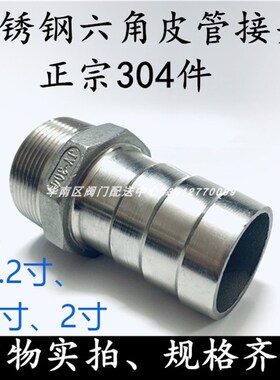 304不锈钢皮管接头/六角皮接/气管/宝塔/软管竹节接头1.25寸DN324