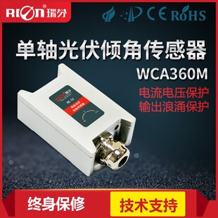 瑞芬WCA360M低成本单轴光伏倾角感测器 太阳能光伏跟踪系统倾斜仪