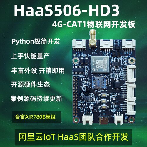 HaaS506-HD3物联网开发板低功耗4G LTE RTU Python物联网模组