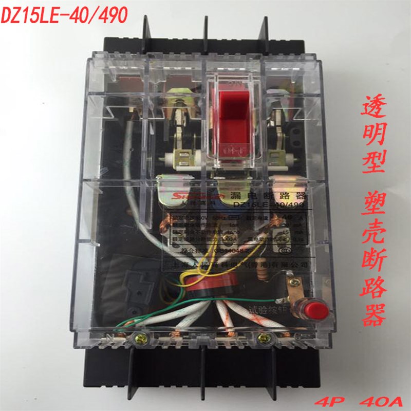 上海人民塑壳断路器DZ15LE-40/490140A透明壳漏电保护三相四线