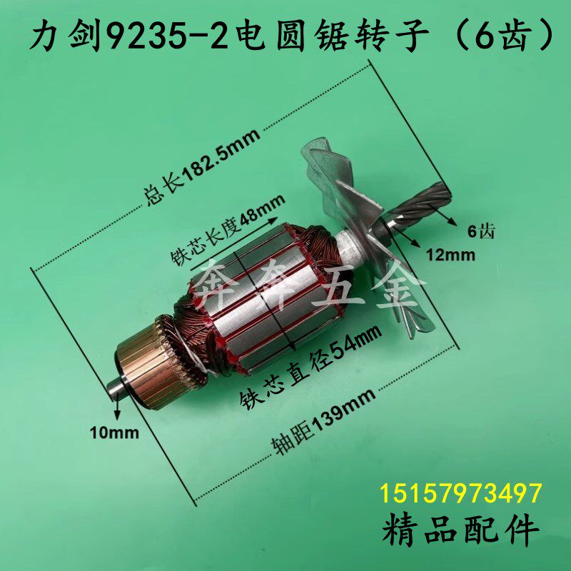 力健9235-2电动圆锯转子6齿大刀9250-2台锯转子木工锯电机精品配