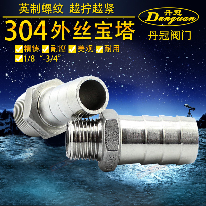 304不锈钢外丝宝塔接头 六角宝塔 水管皮接 皮管接头T2分3分4分6