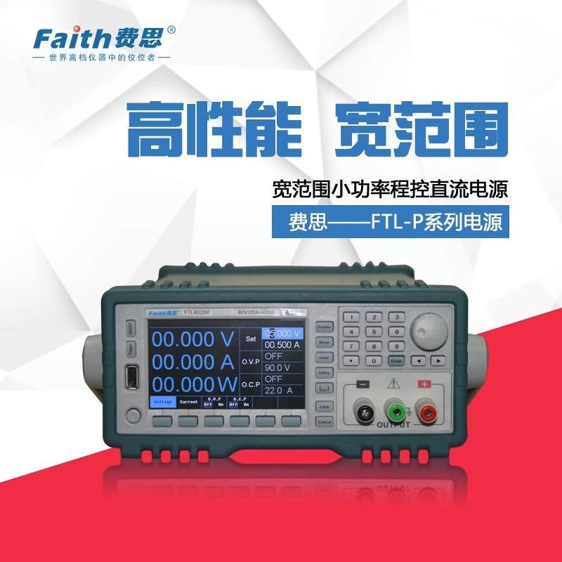 首单优惠-Faith费思宽范围程控直流电源FTL35110P/FTL8020P可编程