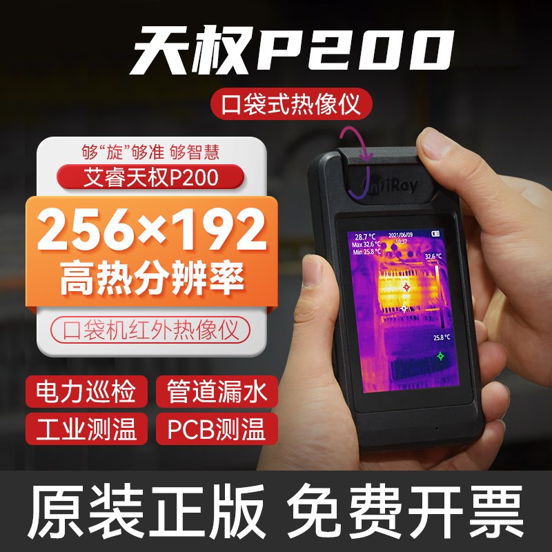 艾睿天权P200口袋机红外热成像仪电力设备维护清热感成相测漏水