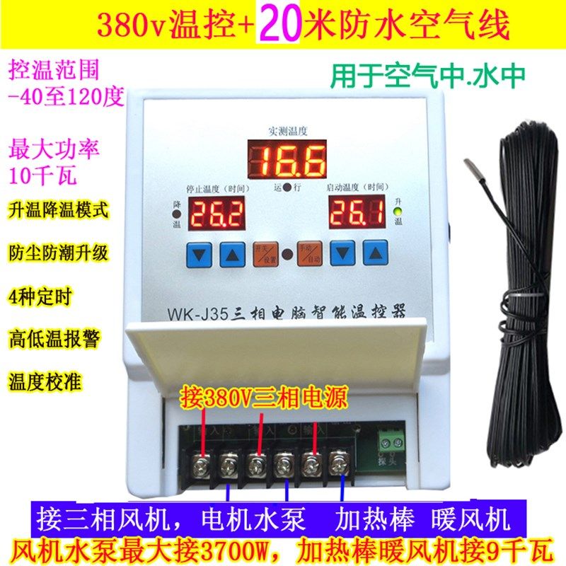 自动恒温控器三相380V定时开关10KW养殖棚暖风机降温度控制仪J35
