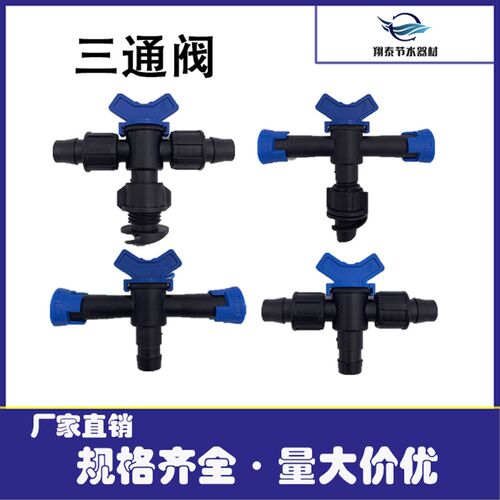软带PE管16三通阀开关阀门滴灌开关滴灌带小三通滴灌带配件大全