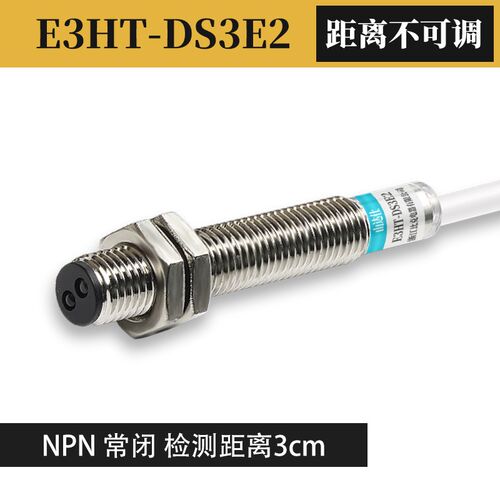 M8漫反射光电开关NPN常开E3HT-DS3E1/15E1红外感应传感器24V可调
