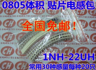 包邮!0805 贴片电感包 叠层电感元件包 1NH-22UH感值30种共600只