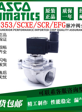 ASCO电磁脉冲阀SCG353A044/043/047/050/051/060SXE353.060淹没式