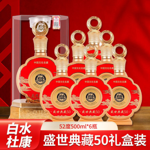 白水杜康盛世典藏50整箱6瓶