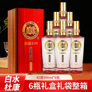 白水杜康洞藏20整箱6瓶装礼盒送礼宴会粮食酒白酒浓香型42度500ml