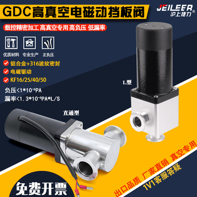 不锈钢电磁动真空挡板阀GDC-J32b KF32 直角高真空KF16 25 40 50
