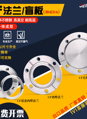 304/316L CF刀口法兰16/25/35/50/63CF内焊真空法兰/松套盲板法兰