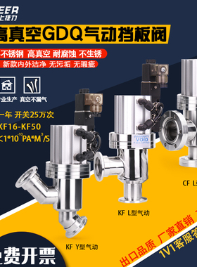 不锈钢 GDQ-J25BKF气动挡板阀 KF16/25/40/50高真空挡板阀角阀