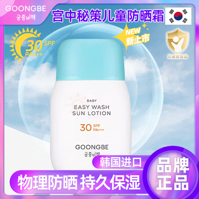 韩国宫中秘策儿童专用物理防晒霜