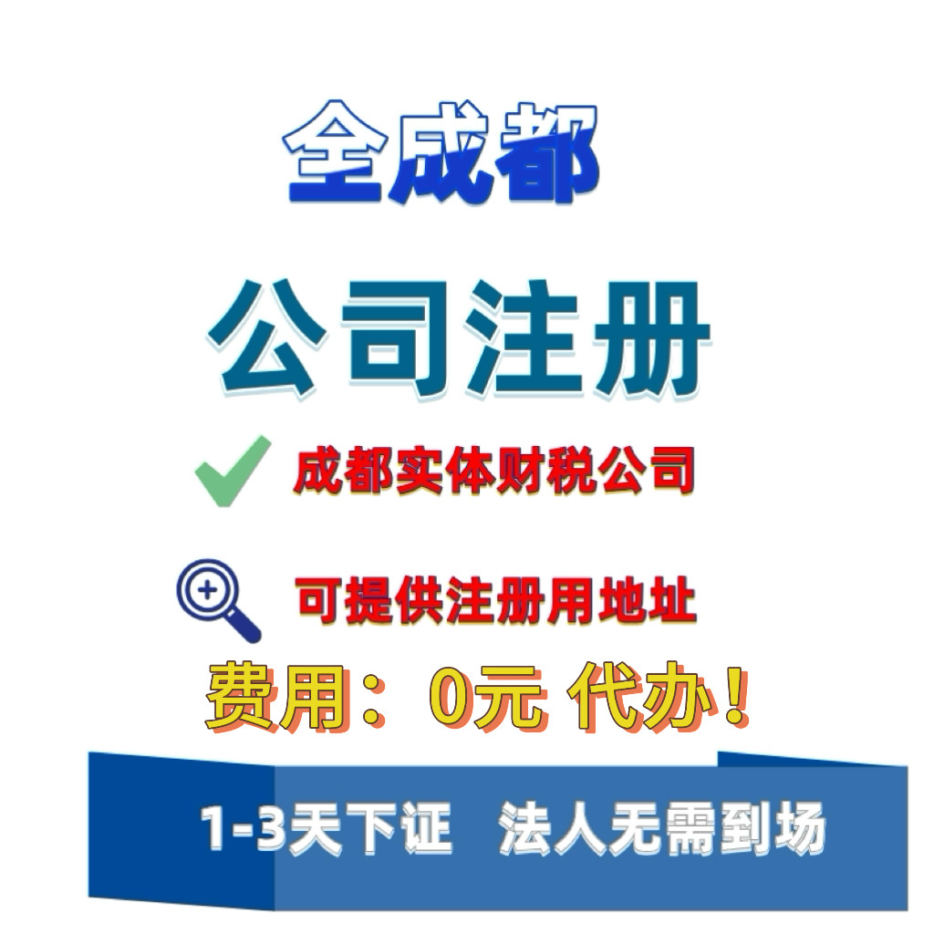 成都公司注册代理记账工商变更地址挂靠营业执照工商注销代办电商