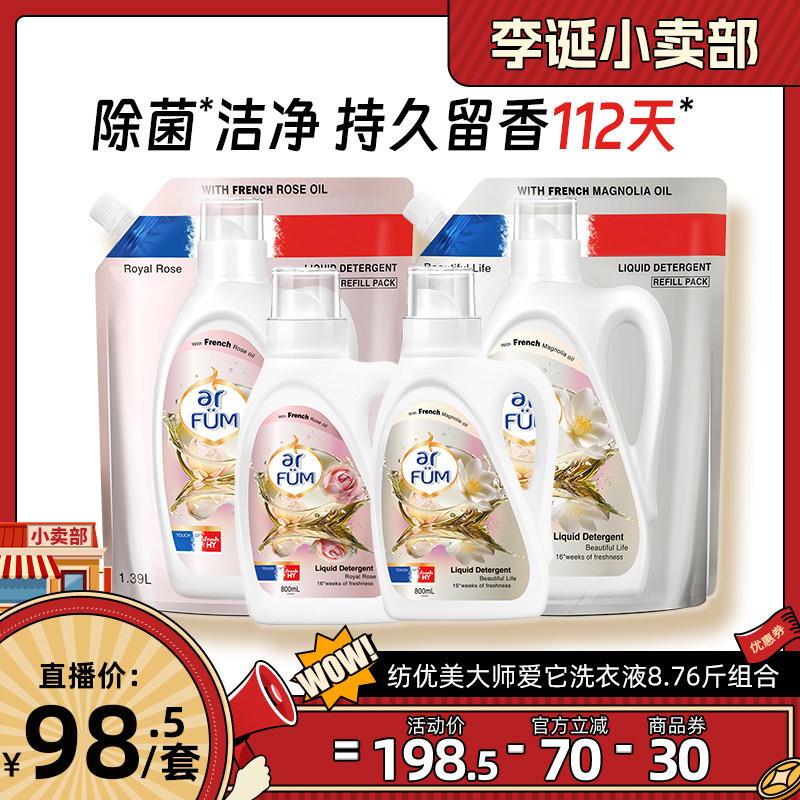 【来个彩诞】纺优美大师愛它香芬洗衣液套装组合多规格留香