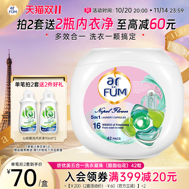 优美持久留香洗衣凝珠arfum