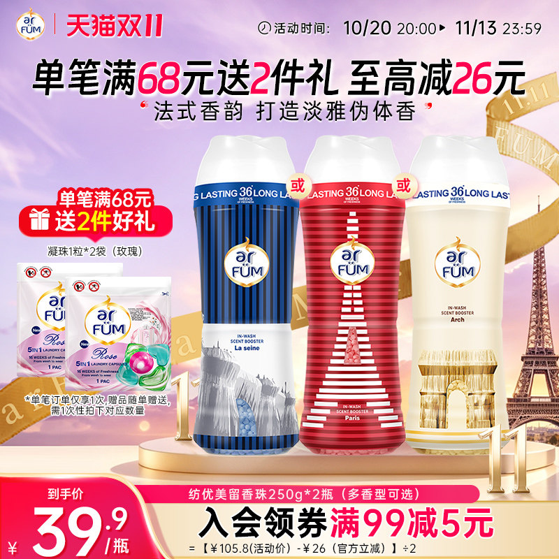 【抢先下单】纺优美留香珠洗护衣香水神器柔顺增香剂36周持久留香